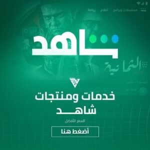 اشتراكات شاهد