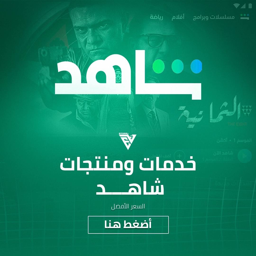 MAIN اشتراكات شاهد